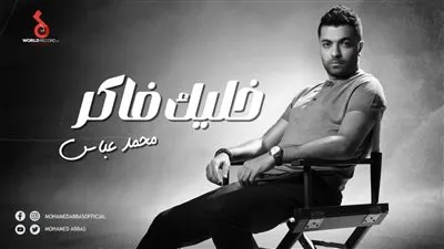 محمد عباس يطرح أحدث أغانيه 