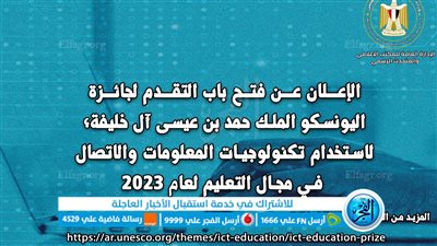 التعليم العالي: فتح باب التقدم لجائزة اليونسكو لاستخدام تكنولوجيات المعلومات 