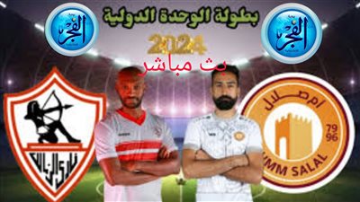 الزمالك يخسر أمام أم صلال بنتيجة 2-0 في مباراة ودية