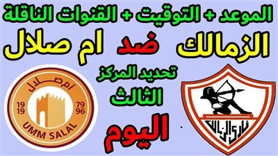 الزمالك وأم صلال.. شاهد بالبث المباشر مباراة الزمالك وأم صلال في بطولة الوحدة الودية 