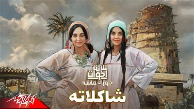 بمناسبة ذكرى ميلاد السندريلا.. حور وماسة من فريق 