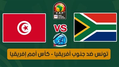 موعد مباراة تونس وجنوب إفريقيا اليوم في كأس أمم إفريقيا