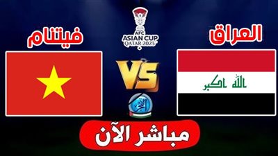 الموعد والقنوات | تفاصيل مباراة العراق وفيتنام اليوم في كأس آسيا