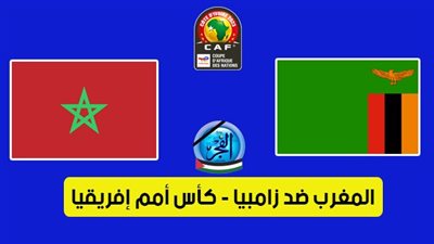 أهداف مباراة المغرب وزامبيا اليوم 24-01-2024 في كأس أمم إفريقيا