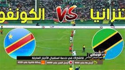الكونغو تتأهل لدور 16 وينتظر مواجهة مصر 