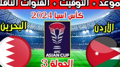 البحرين تتألق وتحقق الصعود.. ملخص أهداف مباراة الأردن والبحرين في كأس آسيا 