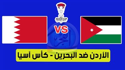 الموعد والقنوات | تفاصيل مباراة الأردن والبحرين اليوم في كأس آسيا