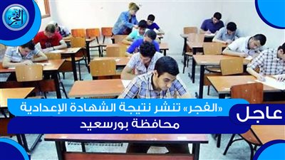 ظهرت حالاً - اعتماد نتيجة الشهادة الإعدادية الترم الثاني 2024 محافظة بورسعيد..لينك الحصول عليها