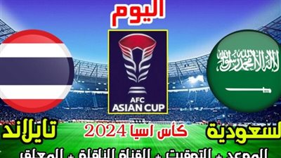 السعودية وتايلاند.. شاهد نتيجة مباراة السعودية ضد تايلاند في كأس آسيا اليوم