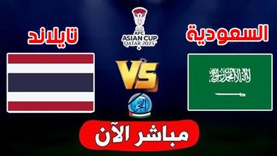 كيفية مشاهدة مباراة السعودية وتايلاند اليوم في كأس أمم آسيا؟