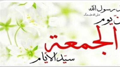 فضل يوم الجمعة 