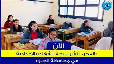 ✓ رابط مباشر الآن 🔥 نتيجة الشهادة الإعدادية، الترم الثاني محافظة الجيزة 2025 برقم الجلوس.. «اعرف نتيجتك فورًا قبل الزحمة»