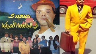  محمد هنيدي يشارك في صعيدي في الجامعة الأمريكية الجزء الثاني 