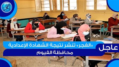 محافظة الفيوم..نتيجة الشهادة الإعدادية 2024 | منصة امتحانات مصر..خطوات الاستعلام عن النتيجة بسهولة