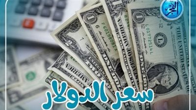 هبوط مفاجئ للدولار..تعرف على سعر العملة الأمريكية قبل اجتماع البنك المركزي