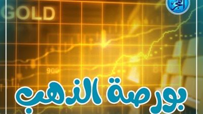 أسعار سبائك الذهب اليوم الأحد 28 يناير 2024 فى مصر