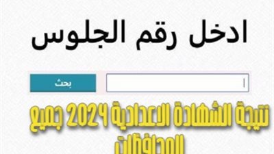 بالاسم ورقم الجلوس.. ترقبوا نتيجة الشهادة الإعدادية 2024 الترم الأول في محافظة قنا