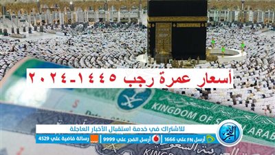 أسعار عمرة رجب 2024..تبدأ من 31 ألف جنيه للاقتصادي
