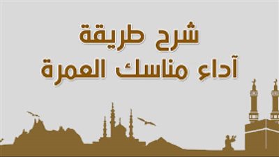 من المغادرة إلى الوصول.. خطوات مناسك العمرة بين الروحانية والتأمل