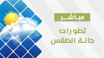 حالة الطقس شديد البرودة ليلا وفي الصباح الباكر على أغلب الانحاء