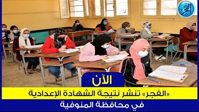 ظهرت الان ..نتيجة الشهادة الإعدادية 2024 الترم الأول بالاسم فقط في محافظة المنوفية Menofia result