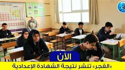 أستعلم الآن بالأسم نتيجة الشهادة الإعدادية 2024 محافظة الإسكندرية link رابط رسمي