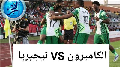 نيجيريا تهزم الكاميرون بثنائية بدون رد .. شاهد الآن نتيجة مباراة نيجيريا و الكاميرون في أمم إفريقيا 2024