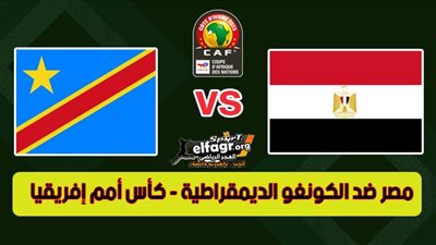 الموعد والقنوات| تفاصيل مباراة مصر والكونغو الديمقراطية في ثمن نهائي كأس أمم إفريقيا