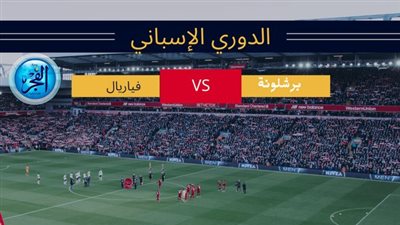 شاهد| برشلونة يرد على ثلاثية فياريال بخماسية مثيرة 