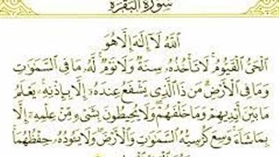 إعرف متي نزلت آية الكرسي وتفسيرها 