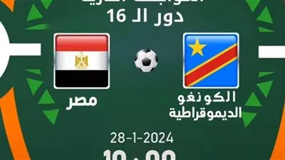 مصر تخرج من كأس إفريقيا 2024
