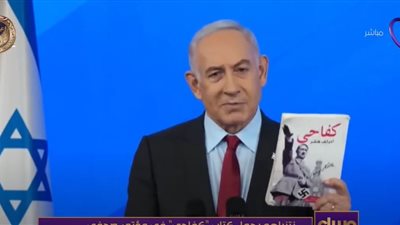 أنت نازي أو جاهل.. أسامة كمال يسخر من نتنياهو(فيديو)