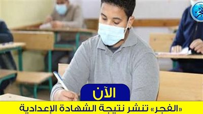 رابط شغال نتيجتك الآن بالأسم ورقم الجلوس.. نتيجة الشهادة الإعدادية الترم الأول 2024 محافظة أسيوط