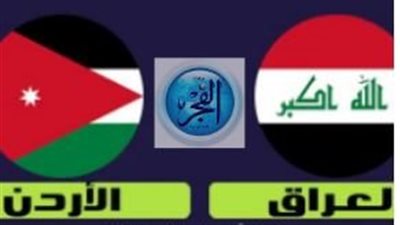 (2 - 3) دون تقطيع.. شاهد مباراة العراق ضد الأردن في دور الـ 16 عبر هذا الرابط المفعَّل 