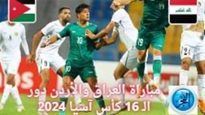 (2 - 3) نتيجة مباراة  العراق والأردن في الدور 16 كأس آسيا 2024