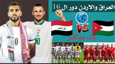 شاهد أهداف مباراة الأردن والعراق في كأس أسيا 29-1-2023 ( النشامى يفوزون 3-2 على العراق )