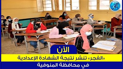  ظهرت الآن رسمي بالأسم link  رابط الإعلان نتيجة إعدادية المنوفية Menoufia result 2024 الترم الأول