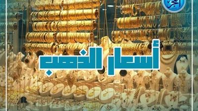 سعر الذهب اليوم الخميس 1 فبراير في الدقهلية