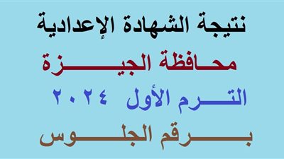 برقم الجلوس.. نتيجة الشهادة الاعدادية 2024 الجيزة