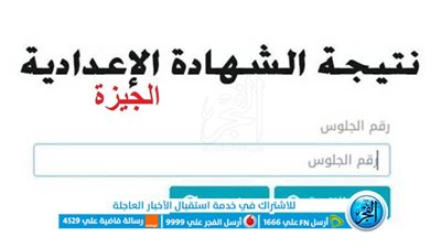 استعلم الآن.. رابط نتيجة الشهادة الإعدادية 2024 في محافظة الجيزة برقم الجلوس عبر بوابة الفجر