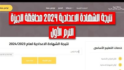 برقم الجلوس فقط… رابط نتيجة الشهادة الإعدادية محافظة الجيزة عبر بوابة الفجر