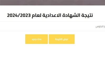 نتيجة الشهادة الاعدادية 2024 | رابط نتيجة الصف الثالث الاعدادي برقم الجلوس القاهرة عبر بوابة الفجر
