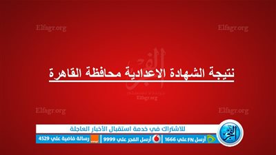 رابط مباشر..نتيجة الشهادة الإعدادية القاهرة الترم الأول 2024 “eduserv.cairo.gov.eg”