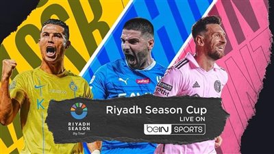 تبث في ١٠٠ دولة بـ٨٥ كاميرا وطاقم تحكيم نسائي.. 6 معلومات لا تفوتك على كأس موسم الرياض