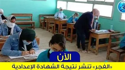 أستعلم الآن بالأسم نتيجة الشهادة الإعدادية 2024 محافظة السويس link رابط رسمي