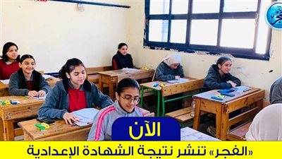 رابط شغال نتيجتك الآن بالأسم ورقم الجلوس.. نتيجة الشهادة الإعدادية الترم الأول 2024 محافظة القاهرة