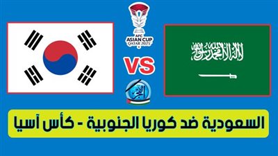 أهداف مباراة السعودية وكوريا الجنوبية اليوم 30-01-2024 في كأس آسيا [ركلات الترجيح]