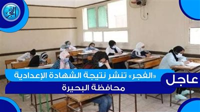ظهرت الآن.. لينك نتيجة الشهادة الإعدادية 2024 بمحافظة البحيرة