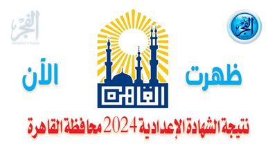  بالأسم أعرف نتيجة الشهادة الإعدادية 2024 ظهرت الآن القاهرة عبر بوابة التعليم الأساسي eduserv.cairo.gov.eg