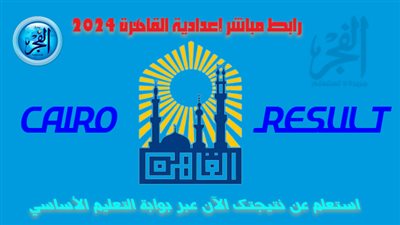 ظهرت حالا مباشر من هنا.. نتيجة إعدادية القاهرة 2024 ظهرت حالا برقم الجلوس cairo results